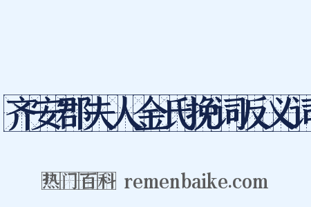 齐安郡夫人金氏挽词反义词是什么意思的图片